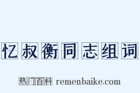 忆叔衡同志组词是什么意思的图片